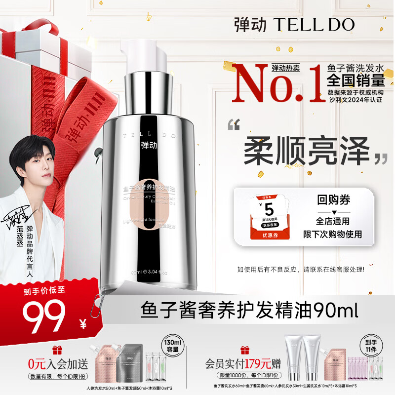 弹动【范丞丞同款】鱼子酱奢养护发精油改善毛躁滋养修护防断发丝