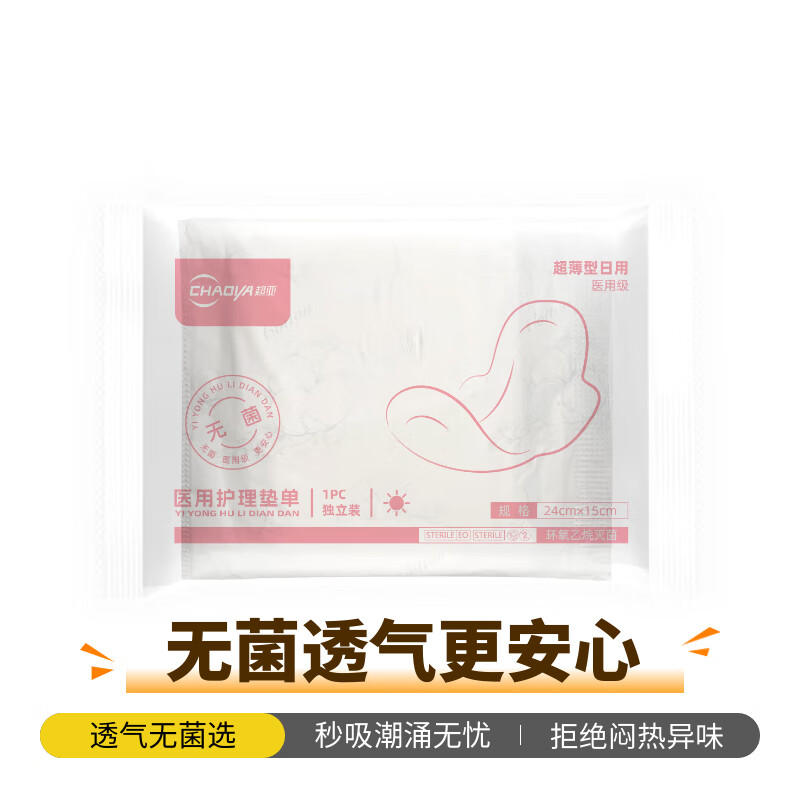 超亚生理期卫生巾护垫护理防漏无菌透气日用夜用灭菌独立包装待产包 【日用240mm医用级】体验装1片