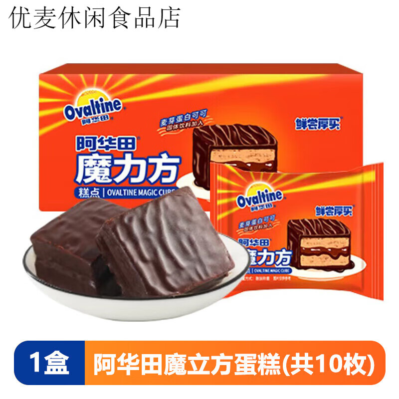鮮嘗厚買阿華田魔力方巧克力派可可夾心巧克力涂層蛋糕早餐零食代餐面 面 魔立方蛋糕10個(gè) 300g