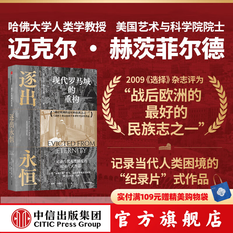 逐出永恒 现代罗马城的重构 迈克尔 赫茨菲尔德著 中信出版社正版图书