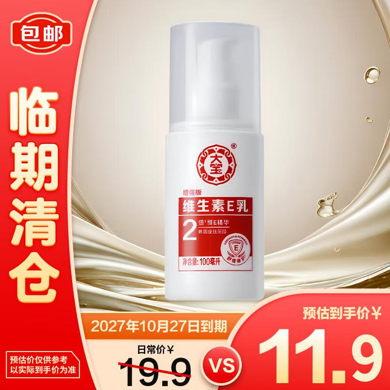 大宝维生素E乳 增强版100ml【临期清仓】