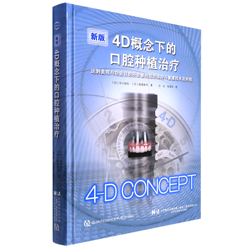 4D概念下的口腔种植治疗