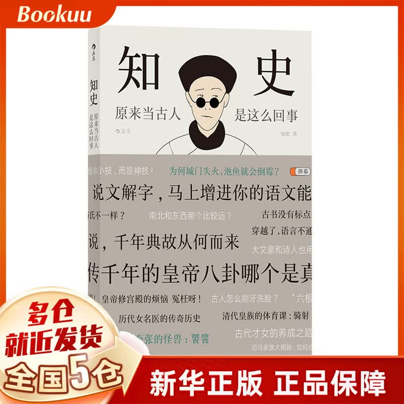 知史：原来当古人是这么回事