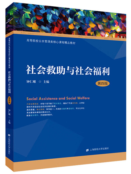 社会救助与社会福利（第4版）