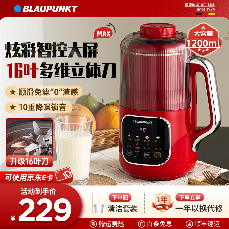 蓝宝（BLAUPUNKT）德国蓝宝破壁机家用豆浆机小型3-4人低噪音全自动多功能无渣免滤自清洗五谷杂粮辅食机新年礼物 【配置升级】16叶刀头+1.2L红色