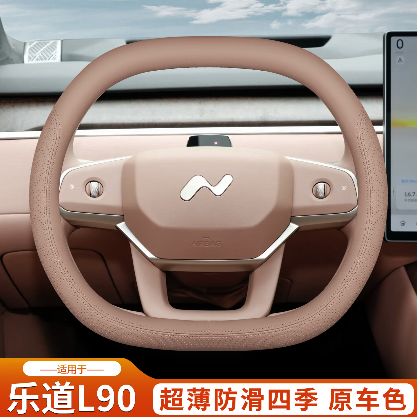 何佳功2025款乐道L90方向盘套蔚来乐道L90车内装饰改装配件把套四季超薄 乐道L90[黑+月榕棕]套式超薄款
