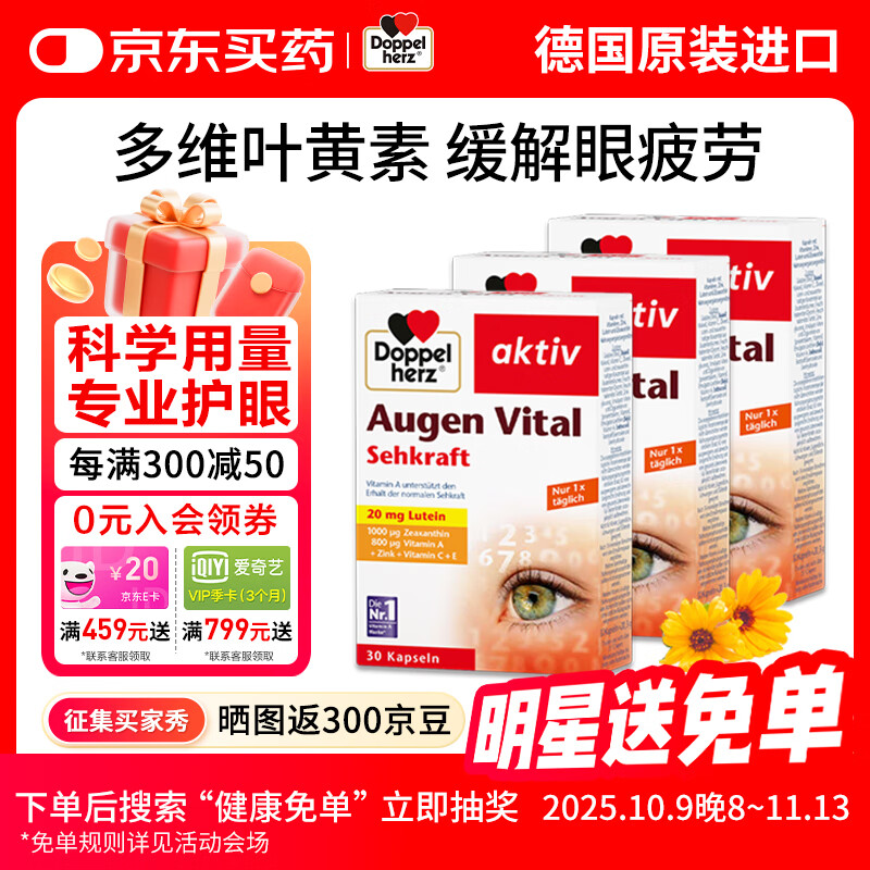 双心（Doppel herz）德国多维叶黄素软胶囊锌玉米黄素成人护眼片复合配方疲劳干涩润眼 多维叶黄素3盒装