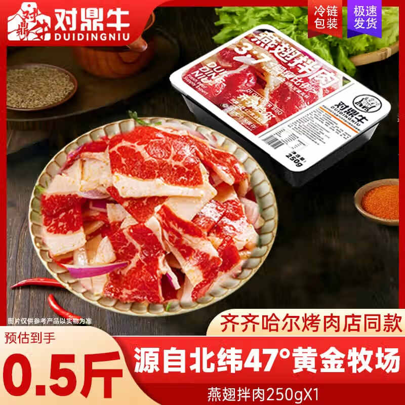 对鼎牛齐齐哈尔烤肉拌肉风味生鲜牛肉烤牛肉烧烤食材半成品火锅涮肉 燕翅拌肉250g*1盒(赠蘸料)