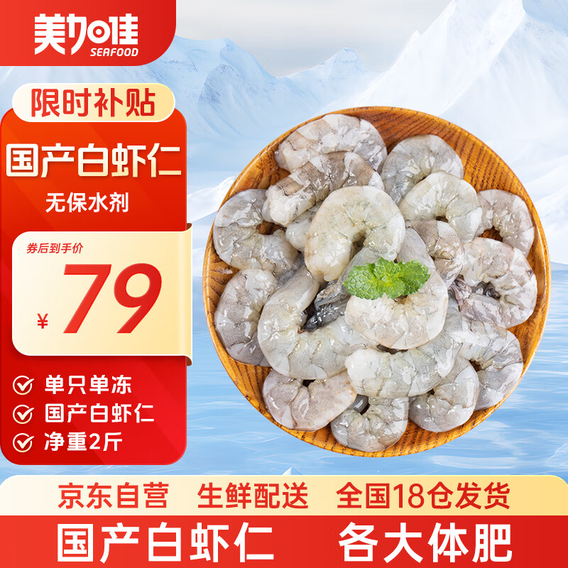 美加佳国产白虾仁无冰净重2斤 无保水剂 156-198只 去虾线 