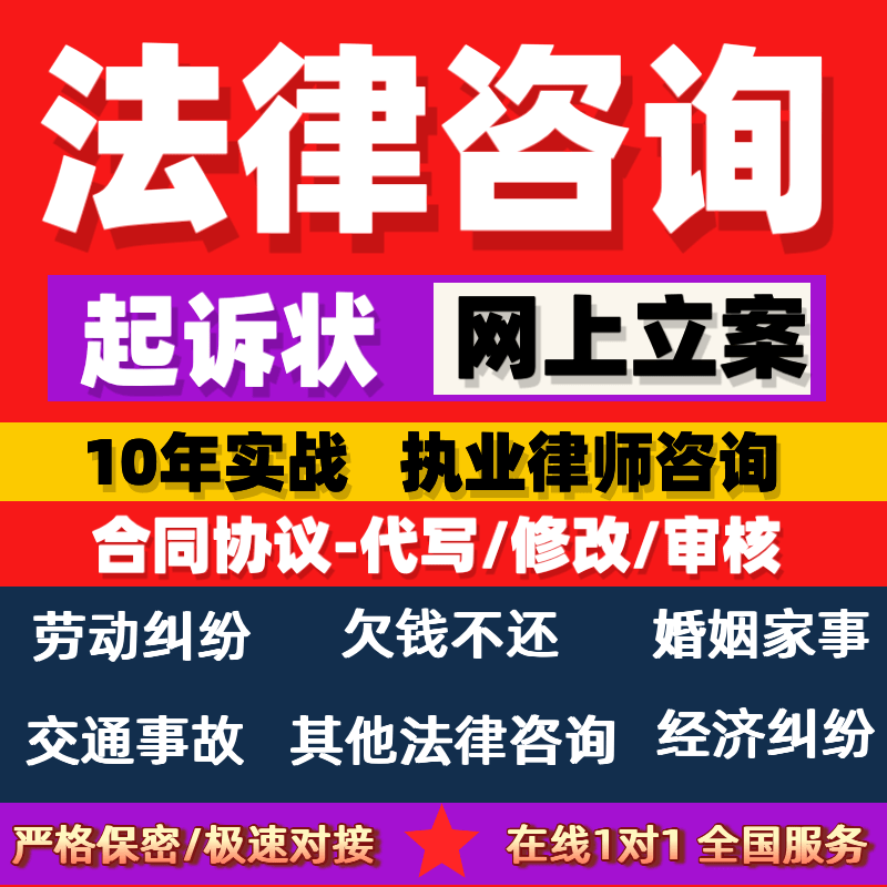 律师咨询/律师在线咨询服务/法律咨询/网上立案代写起诉状答辩状/工伤合同协议劳动仲裁离婚房产欠钱交通纠纷 法律咨询
