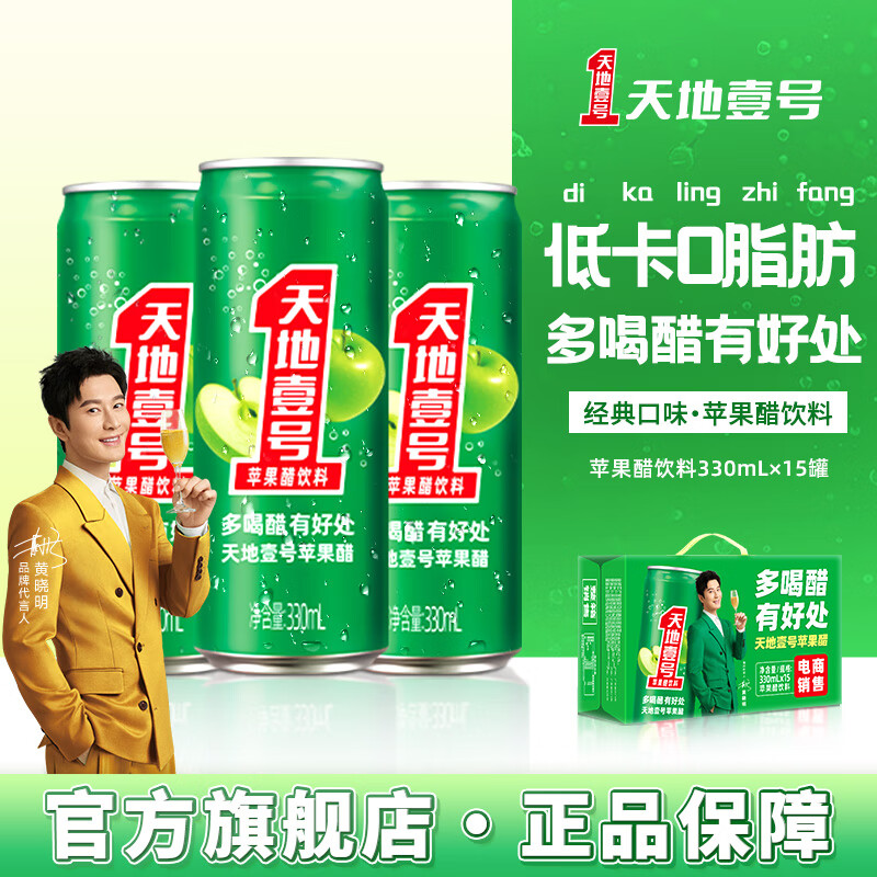 先领29-10卷 天地壹号 苹果醋330ml*15罐 Plus拍下31.7元，折2.1/罐 - 线报酷