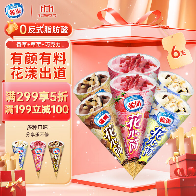 雀巢冰淇淋花心筒64g*6支(香草2支+草莓2支+巧克力2支) 冰激凌雪糕