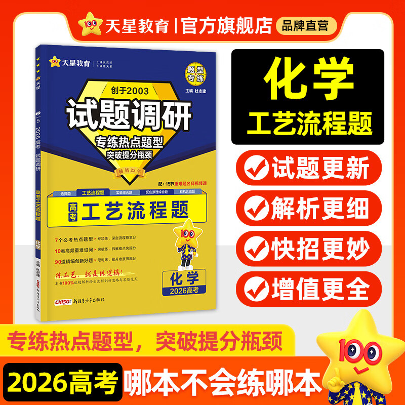 天星2026高考试题调研【1个题型1本书】热点题型专练选择题数学物理化学生物政治历史地理必刷高考真题模拟题小题专项练习全归纳高中高二高三 【化学】工艺流程题