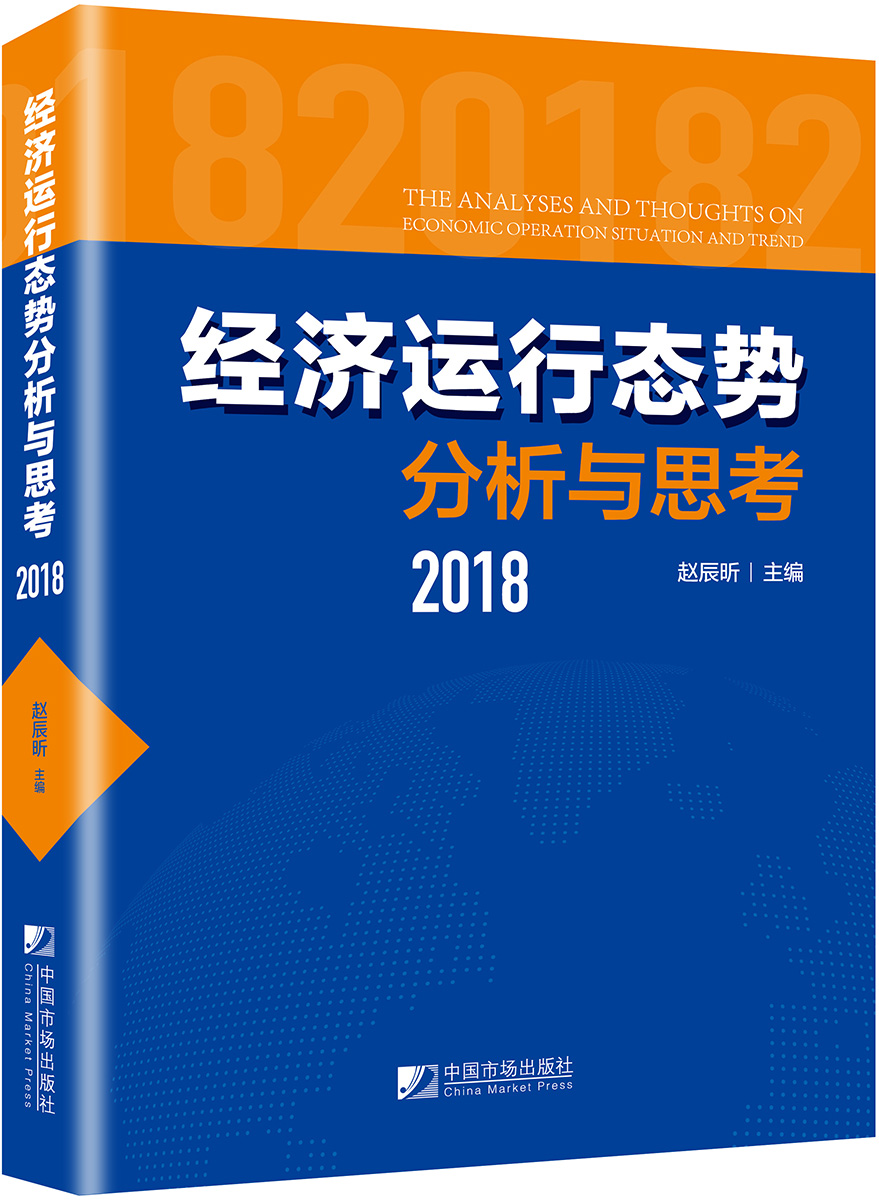 经济运行态势分析与思考（2018）