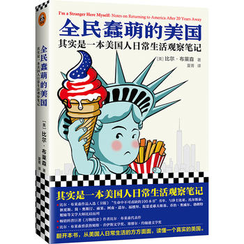 全民蠢萌的美国(其实是一本美国人日常生活观察笔记)