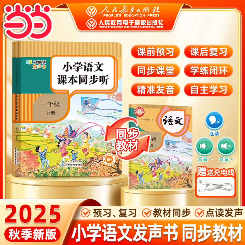 【人民教育出版社】2025新版 一年级语文同步点读指读发声书 三年级英语同步发声书一二年级 考点梳理一本通小学1年级课本同步教材上册 早教学习机自主预习 同步小学课堂儿童玩具学拼音识字点读书 一年级语