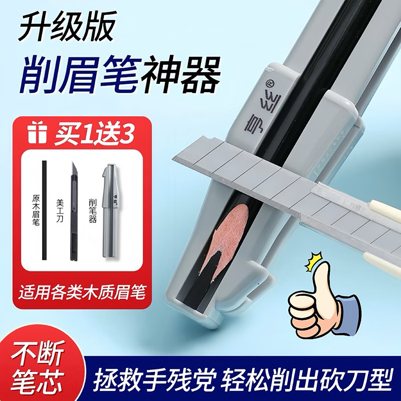 亨丝眉笔削笔器削眉笔神器新手削砍刀眉笔辅助工具木质眉笔削笔刀套装 削笔器三件套