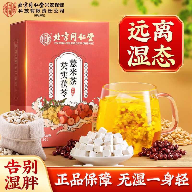 同仁堂红豆薏米茶150g，仅售29.9元！