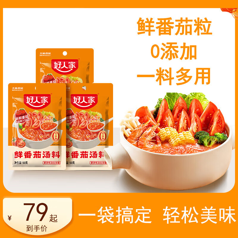 好人家番茄火锅底料鲜番茄汤料包不辣小包装一人份番茄牛腩汤底料q 鲜番茄50g*3袋