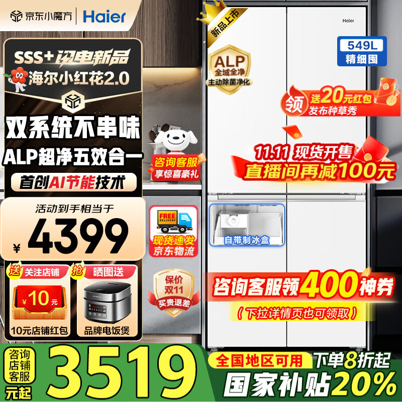 海尔（Haier）【新品小红花2.0】冰箱549升十字对开四开门超净双系统防串味家用一级能效风冷无霜带制冰国补20% 549升+智控双系统+超净五效合一+冷藏冷冻双除菌