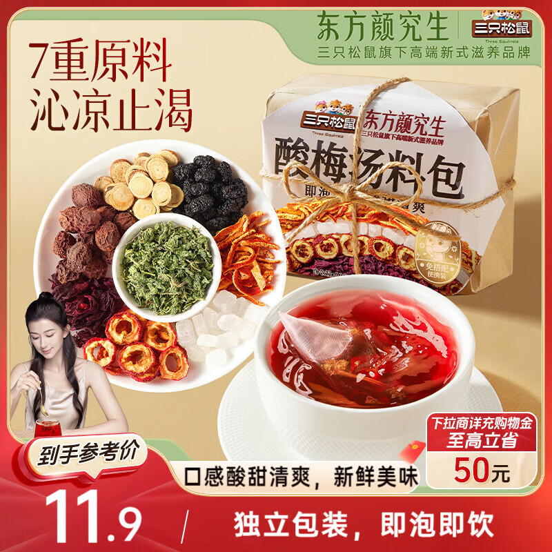 三只松鼠酸梅汤包22g*5袋装免煮乌梅夏季消暑清爽饮料饮品酸甜开胃