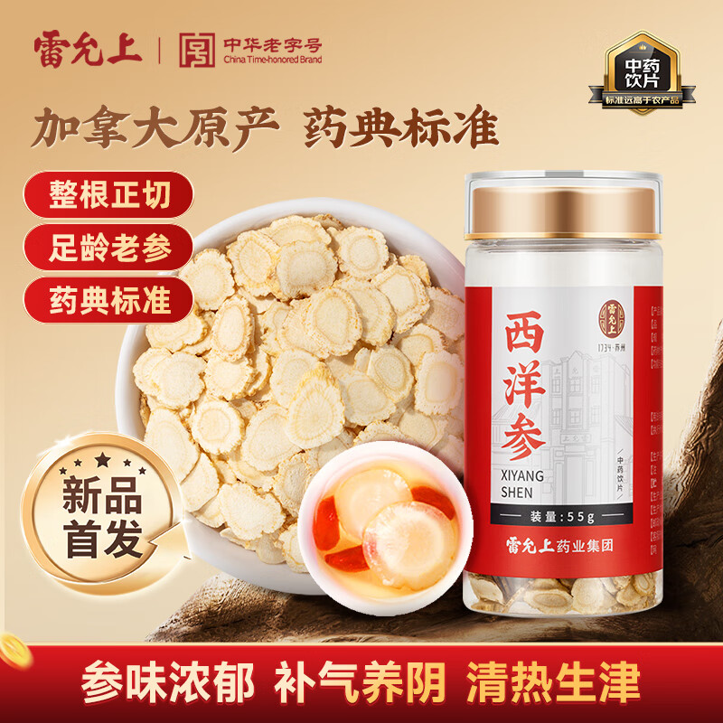 雷允上 加拿大西洋参55g 主根正切 补气养阴 清热生津 药典标准中药饮片级 可磨粉泡水滋补品