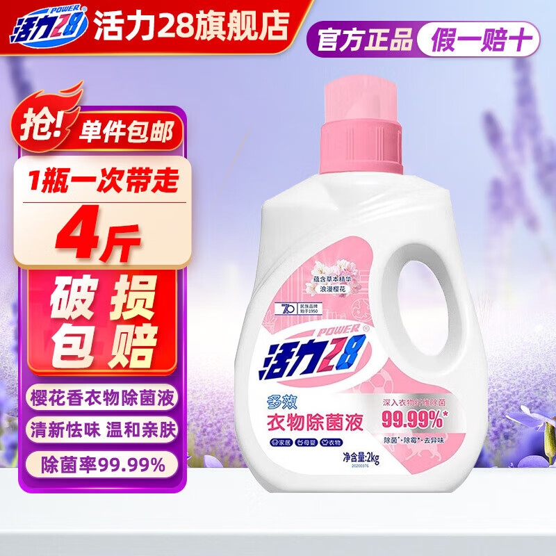 活力28多效衣物除菌液2kg家居除菌去味温和母婴可用浪漫樱花护衣除菌剂 樱花衣物除菌液2kg