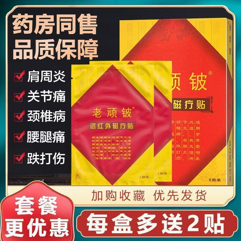 老顽铍老顽铍远红外磁疗贴适用于通用颈椎病肩周炎风湿腰腿痛老顽铍正牌 【店长推荐】老顽铍2盒装+体验4贴