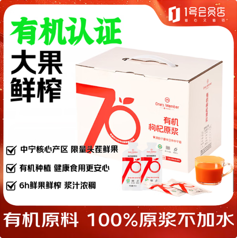 1号会员店OM京东自营有机红枸杞原浆1800ml（30ml*60袋）