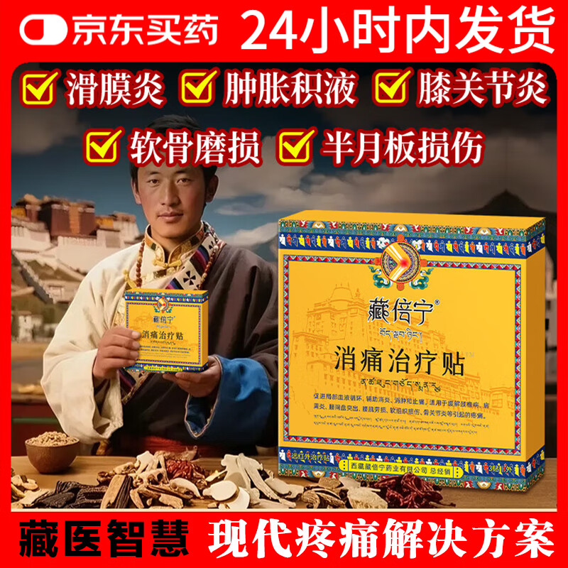 藏倍宁膝盖贴远红外消痛治疗贴膝盖肿胀专用半月板损伤滑膜炎积液药膏贴 藏倍宁膝盖贴【3贴/盒】