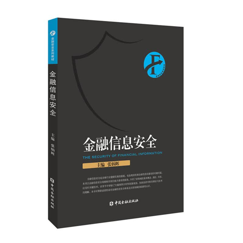 金融信息安全/金融安全系列教材