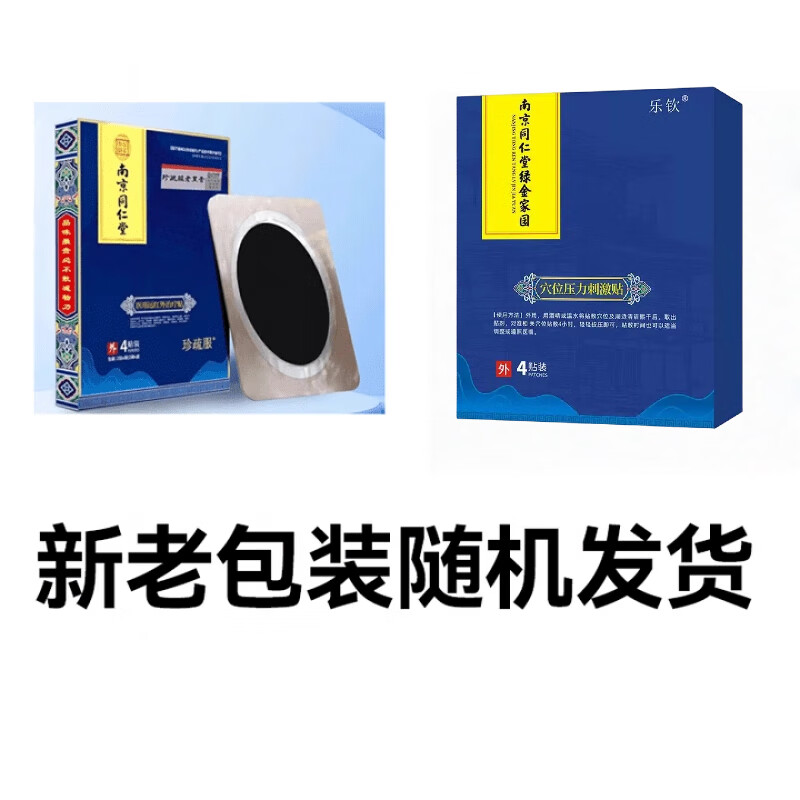 南京同仁堂珍疏服老黑膏官方旗舰店膝盖贴远红外治疗贴腰椎颈椎贴 两盒