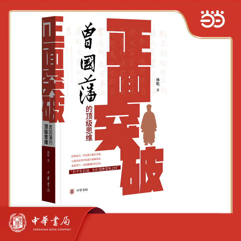 【当当正版】正面突破：曾国藩的顶级思维 长期主义者的制胜法则 林乾教授独家解读曾国藩的正向思维体系 中华书局 普通本