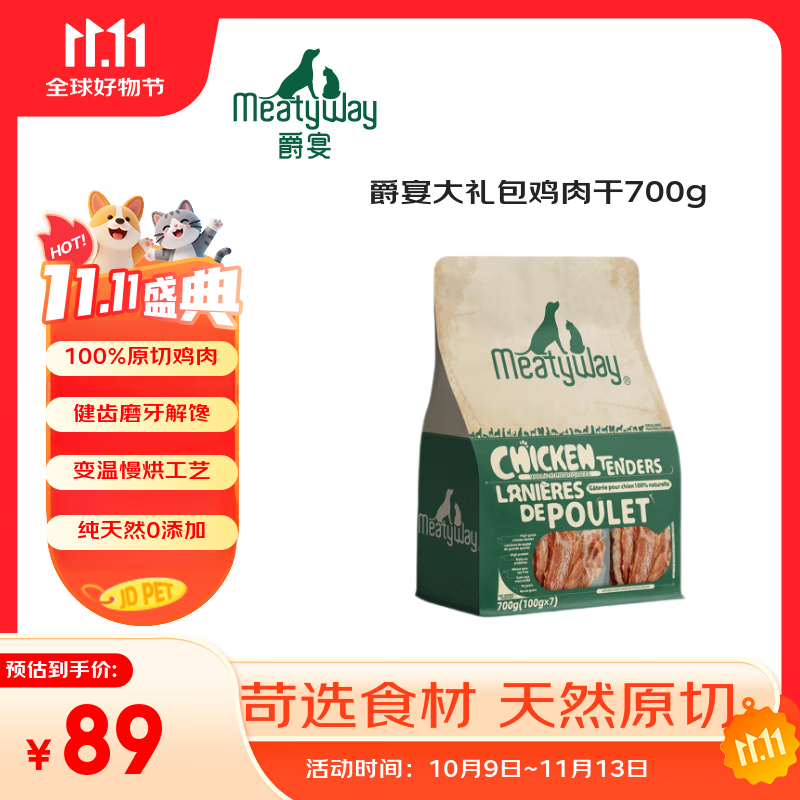 Meatyway爵宴宠物狗狗零食纯脆鸡胸肉干 训犬大礼包鸡肉干700g
