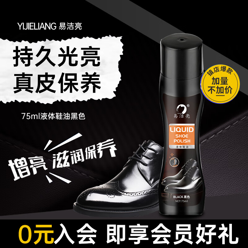 易洁亮液体鞋油真皮保养油清洁防水皮鞋皮革护理油黑色热门商品