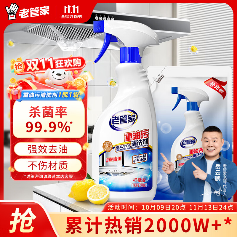 老管家油烟机清洗剂去油污厨房重油污净强力除油渍500ml/瓶 500g+补充装480g
