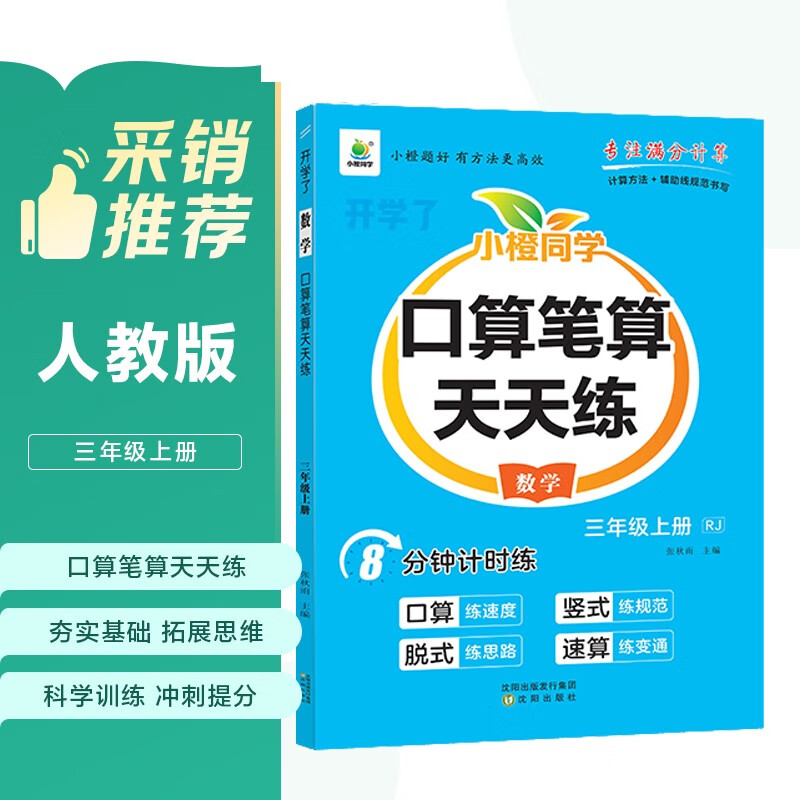 小橙同学口算笔算天天练三3年级上册人教版数学计算题专项口算题卡横式竖式脱式同步训练心算速算计算测评数学思维每日一练口算题卡