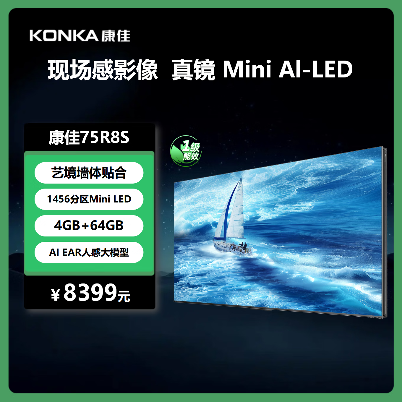 康佳电视75R8S 75英寸4K 千级分区 288Hz 4G+64G超大内存 一级能效 智能液晶平板电视机会议电视