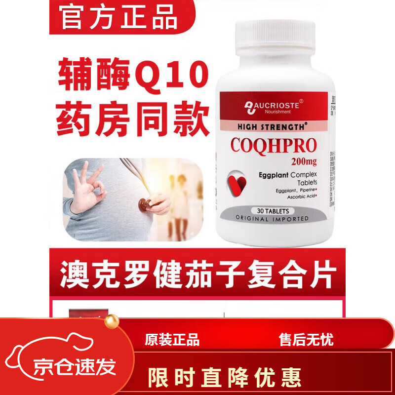 澳克罗健美国原装进口澳克罗健茄子复合片还原型辅酶q10孕前卵巢调理