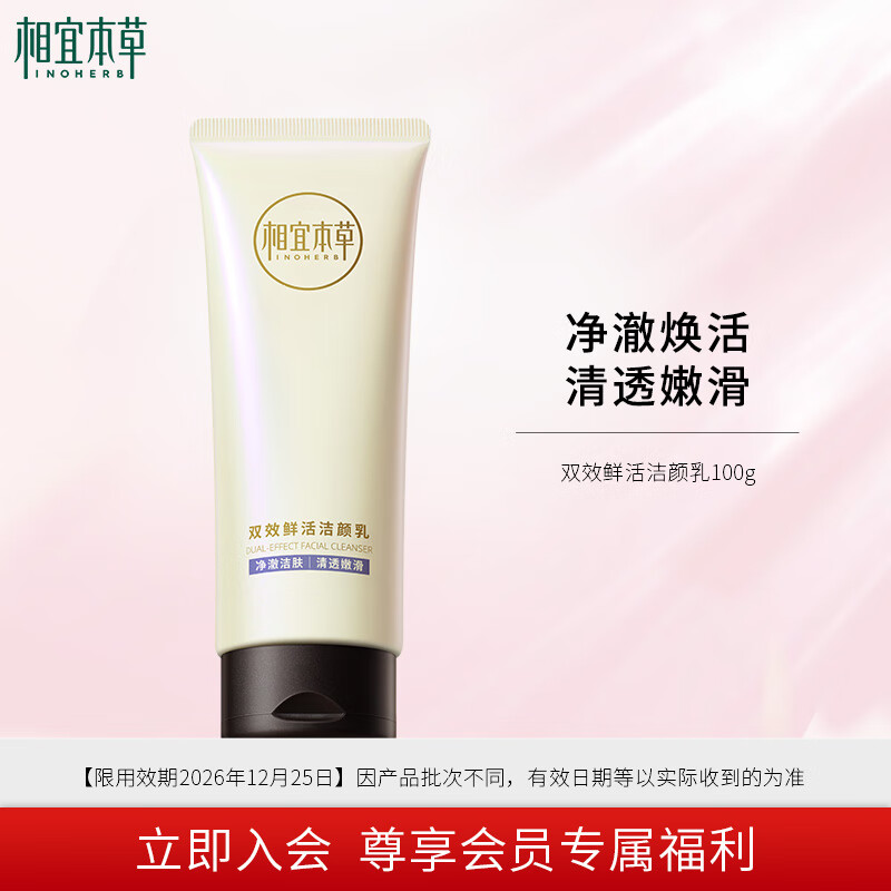 相宜本草氨基酸洗面奶100g 温和洁面不紧绷