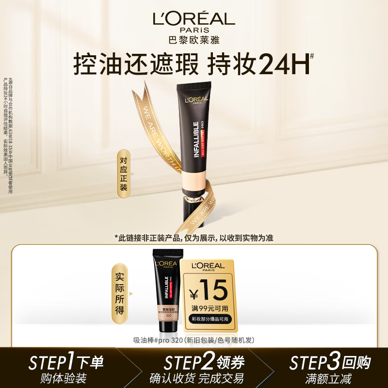 欧莱雅吸油棒PRO粉底液320 10ml，仅售48元