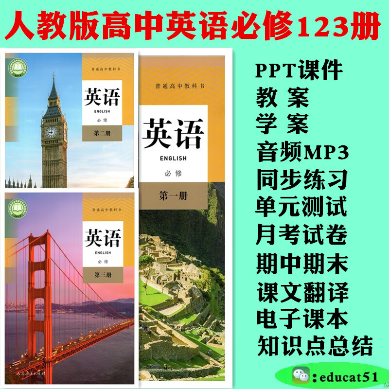 新人教版高中英语必修123二三册PPT课件教案学案设计MP3录音