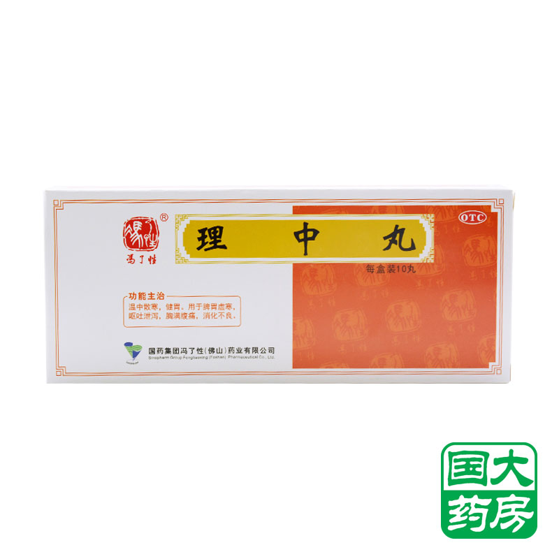 冯了性理中丸 9g*10丸消化不良 呕吐 腹痛 1盒装