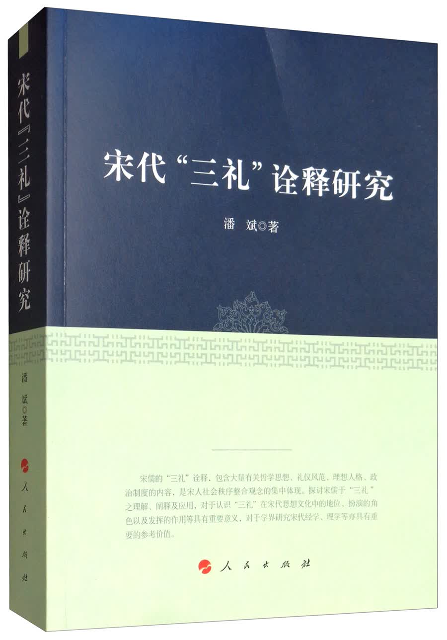 宋代“三礼”诠释研究