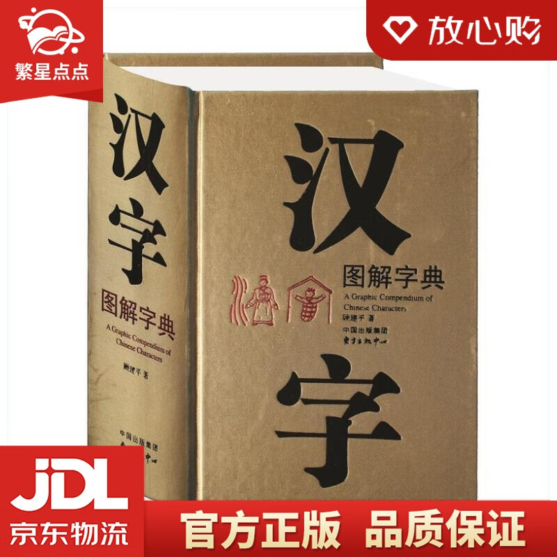 【新华书店正版图书】汉字图解字典 中国出版集团 顾建平 著  东方出版中心 正版图书