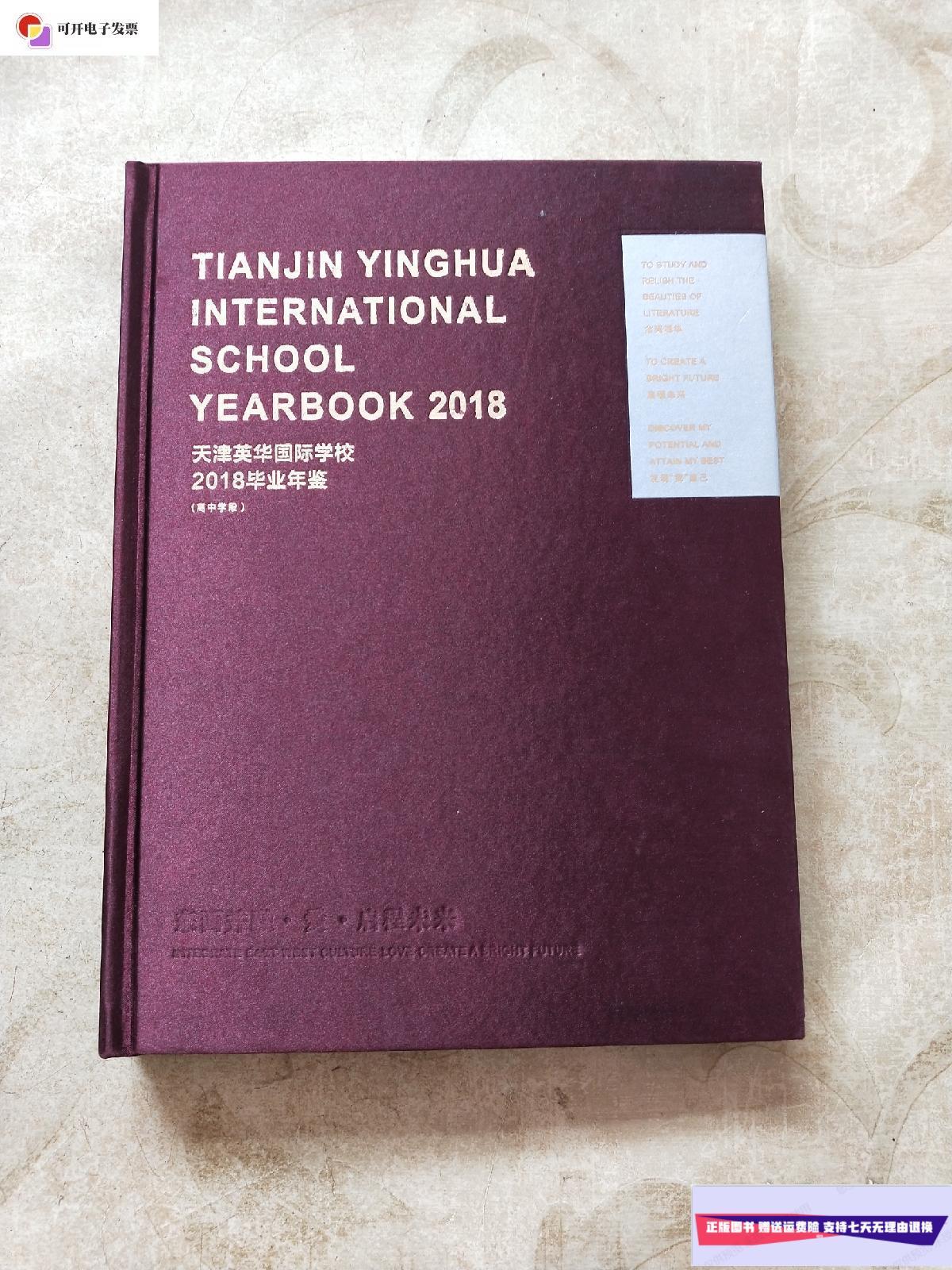 【二手9成新】天津英华国际学校2018毕业年鉴 /天津英华国际学校 天津
