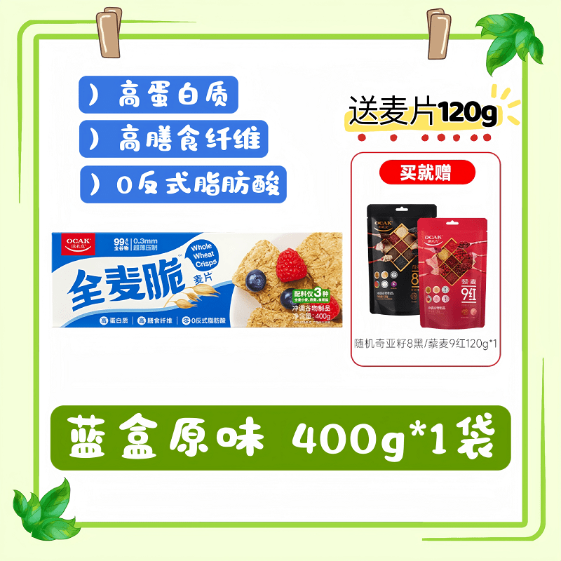 歐扎克全麥脆塊狀99.5%全谷物麥片400g無(wú)擔(dān)健身飽腹?fàn)I養(yǎng)早代餐糖 全麥脆藍(lán)盒原味400g*1袋+贈(zèng)麥片120g
