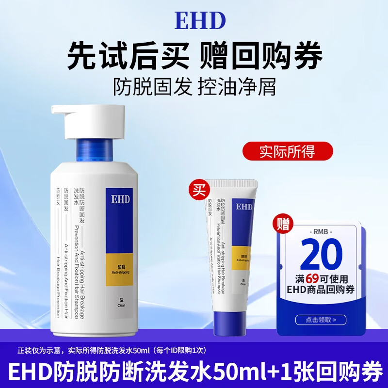 EHD【京东试用】防脱洗发水50ml小样控油蓬松去屑防断固发