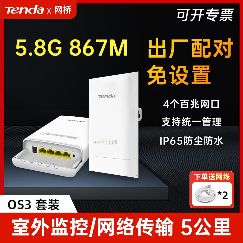 騰達(dá)（Tenda）無線網(wǎng)橋套裝5.8g大功率CPE 室外遠(yuǎn)距離點(diǎn)對點(diǎn)wifi傳輸 網(wǎng)絡(luò)橋接收發(fā)器 1-5公里電梯監(jiān)控網(wǎng)橋 【5公里·高端款】4個網(wǎng)口_5G_867M(OS3