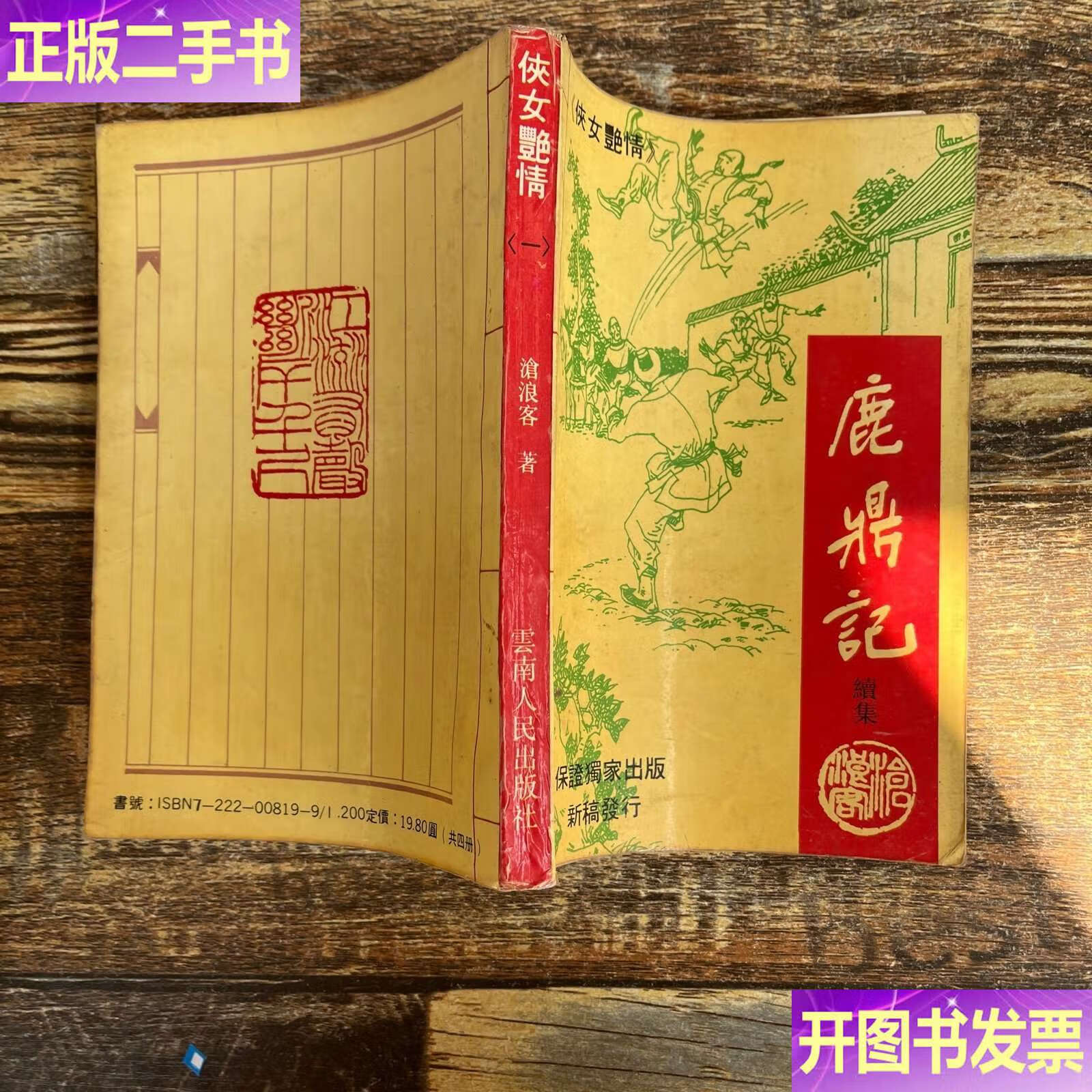 【二手9成新】鹿鼎记续集 侠女艳情 一 /全庸 济南